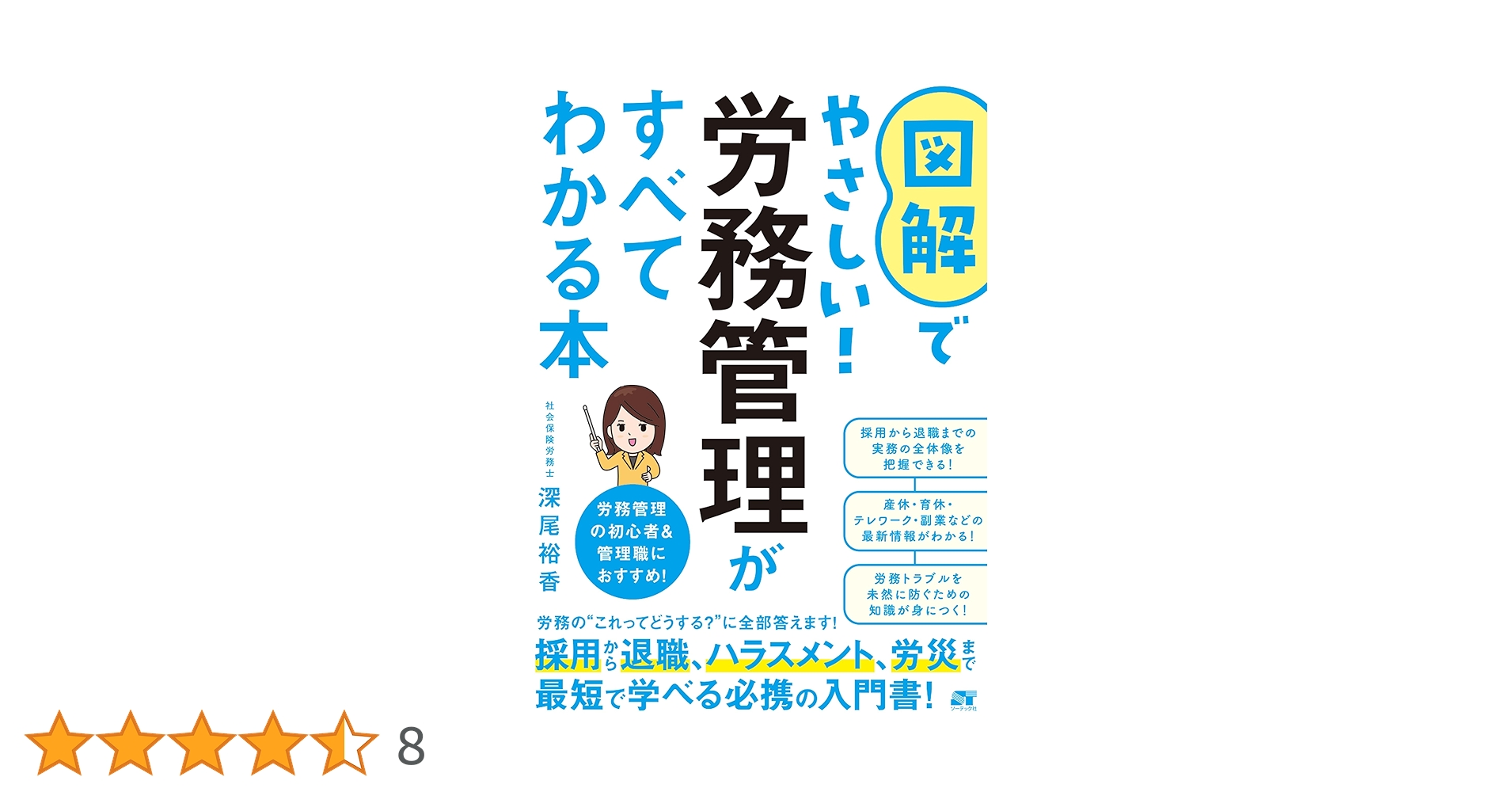 図解でやさしい！労務管理がすべてわかる本 | 深尾裕香 |本